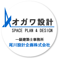 オガワ設計｜一級建築士事務所　尾川設計企画株式会社